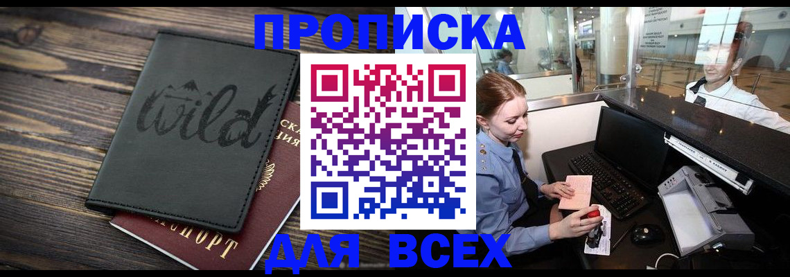 купить прописку в Хасавюрте